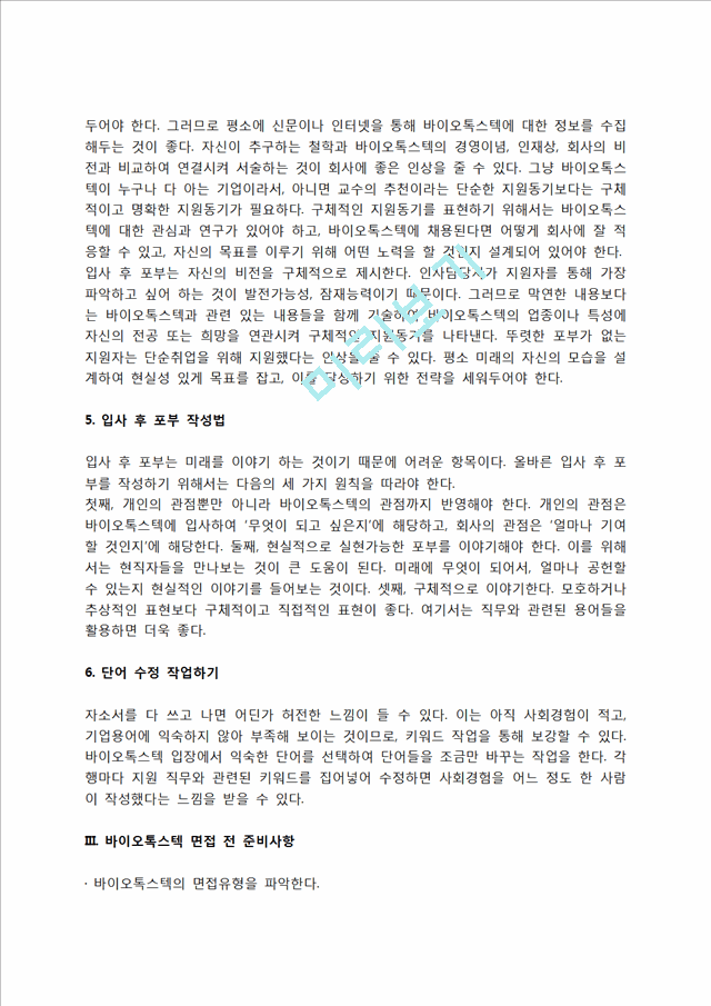 바이오톡스텍 자소서 작성법 및 면접질문 답변방법, 바이오톡스텍 자기소개서 작성요령과 1분 스피치.hwp