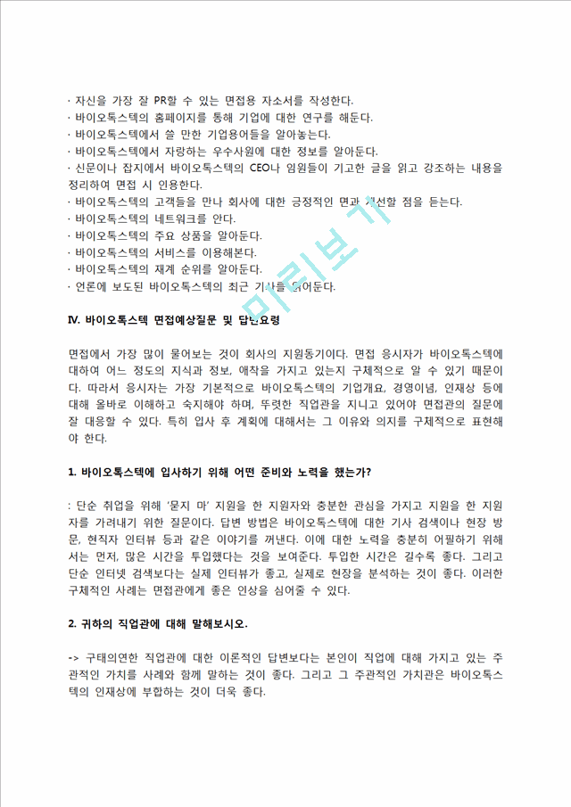 바이오톡스텍 자소서 작성법 및 면접질문 답변방법, 바이오톡스텍 자기소개서 작성요령과 1분 스피치.hwp