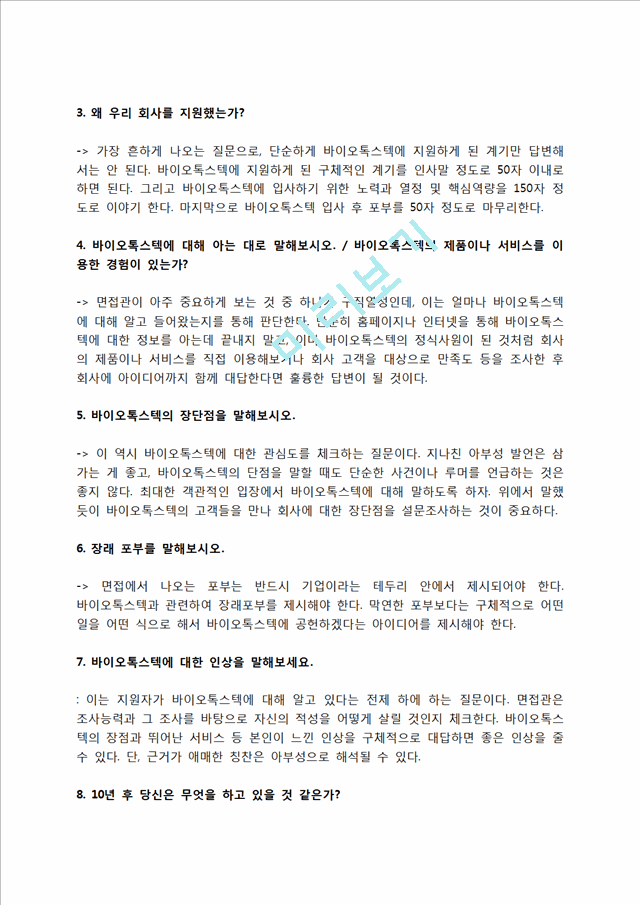 바이오톡스텍 자소서 작성법 및 면접질문 답변방법, 바이오톡스텍 자기소개서 작성요령과 1분 스피치.hwp