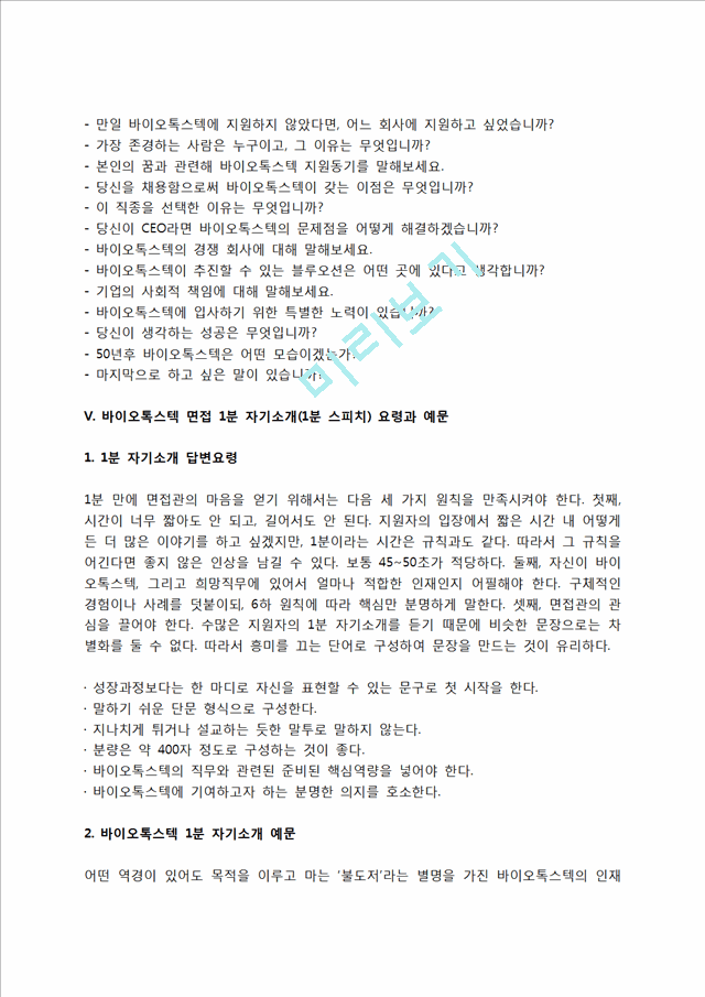 바이오톡스텍 자소서 작성법 및 면접질문 답변방법, 바이오톡스텍 자기소개서 작성요령과 1분 스피치.hwp