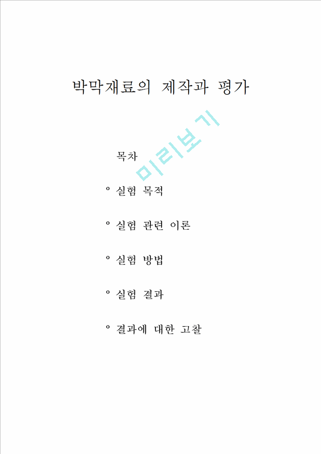 박막재료의 제작과 평가.hwp