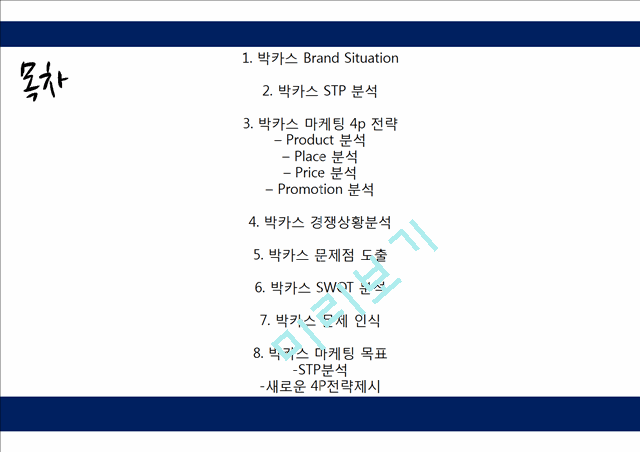 박카스 마케팅전략 기획서 (박카스 마케팅사례분석과 브랜드분석및 박카스 새로운 마케팅전략 제안 PPT).pptx