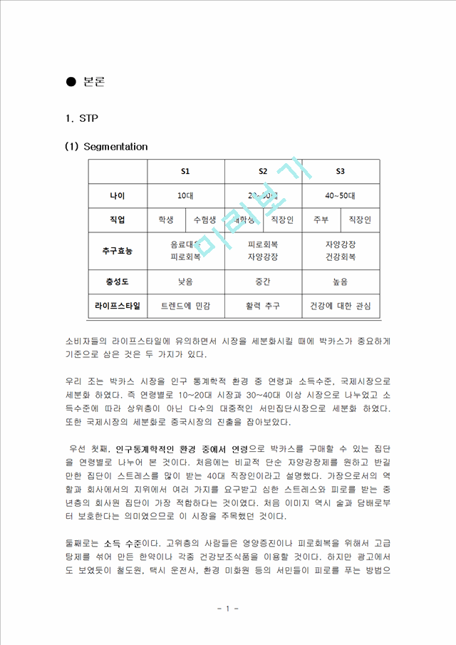 박카스 마케팅전략 및 기업분석(4P,STP,SWOT분석).hwp