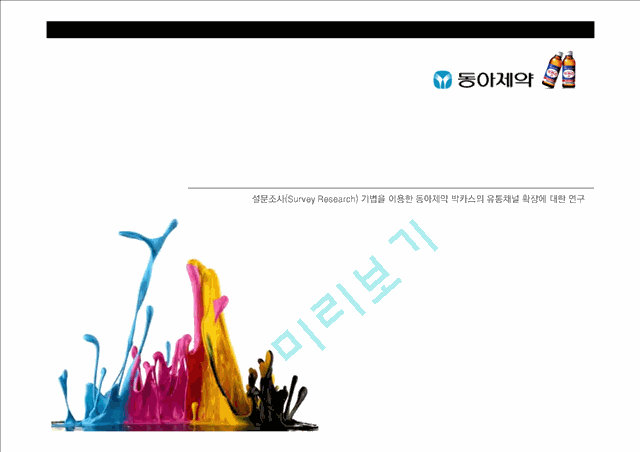 박카스 마케팅전략 및 기업분석(SWOT,4P,STP).pptx