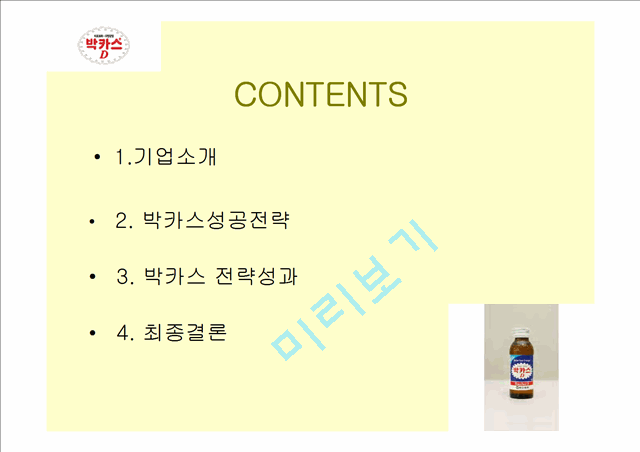 박카스D 성공전략과 성과.ppt