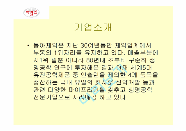 박카스D 성공전략과 성과.ppt