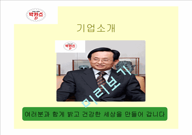 박카스D 성공전략과 성과.ppt