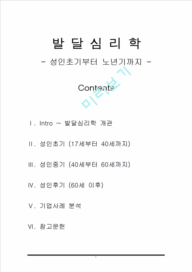 발달심리학의 개념 분석 및 사례 예시 (성인초기부터 노년기까지 분석, 기업 사례 포함).hwp