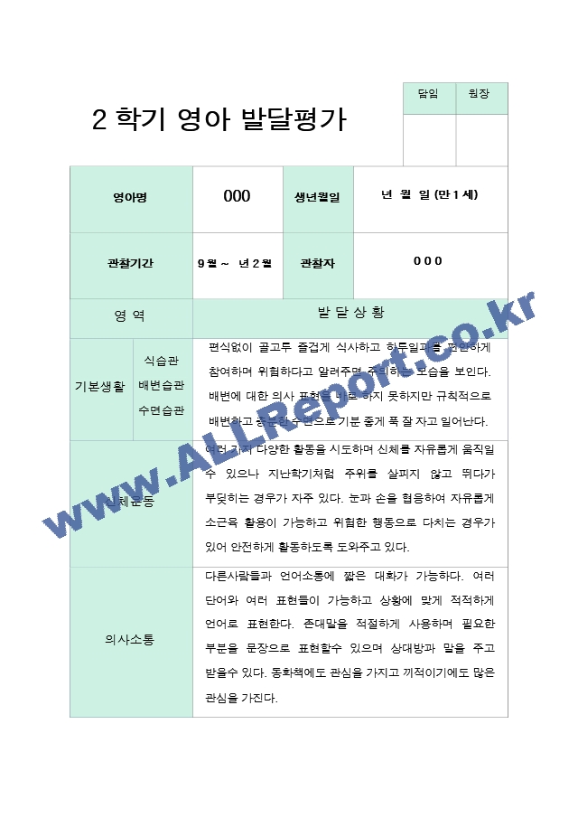 발달평가 2학기  만 1세 10명.hwp