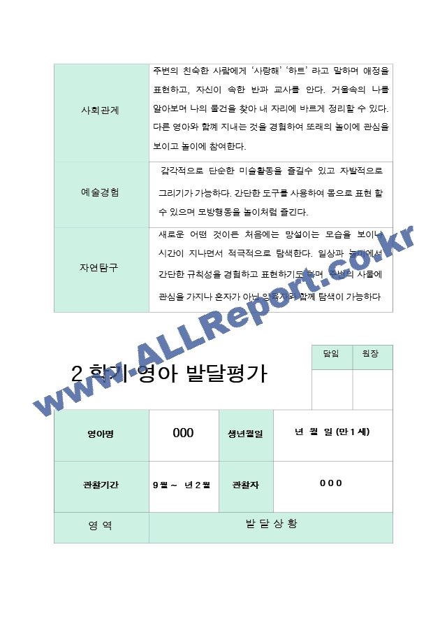 발달평가 2학기  만 1세 10명.hwp