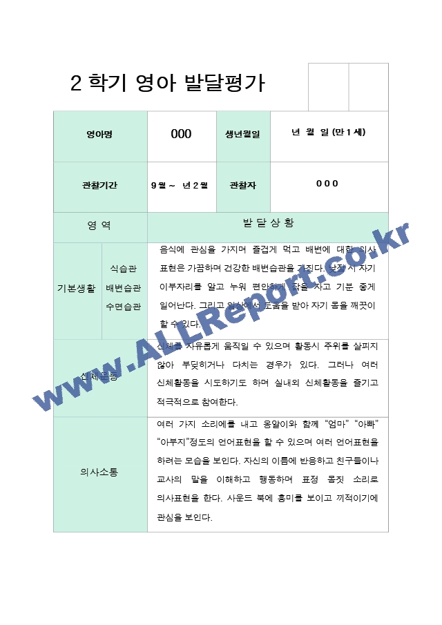 발달평가 2학기  만 1세 10명.hwp