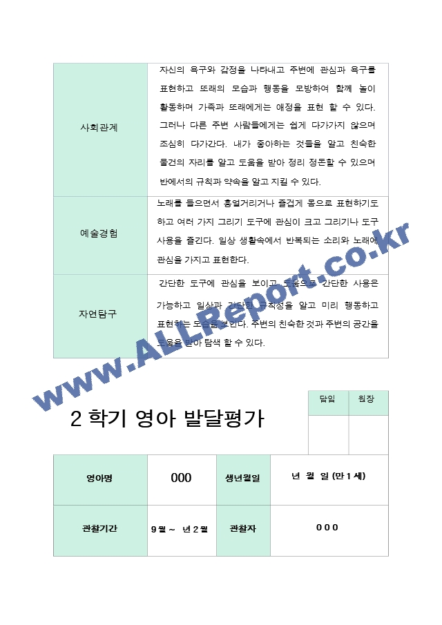 발달평가 2학기  만 1세 10명.hwp