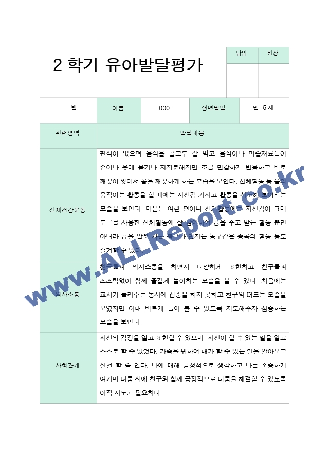 발달평가 2학기 만 5세 19명.hwp