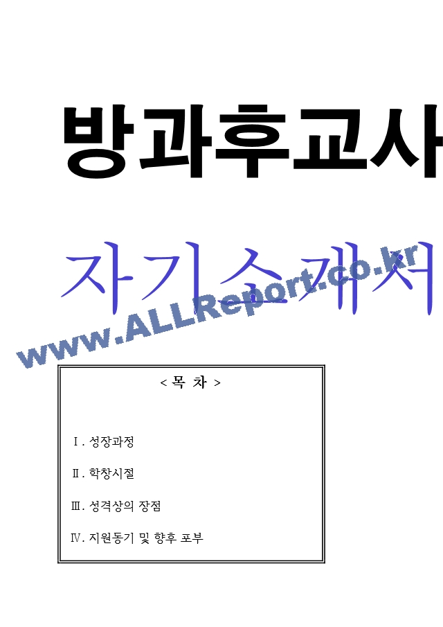 방과후교사 자기소개서.hwp