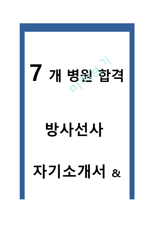 방사선사 자기소개서 및  면접에 관한 A to Z.hwp