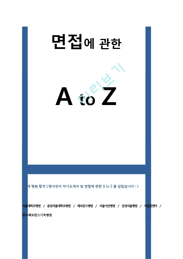 방사선사 자기소개서 및  면접에 관한 A to Z.hwp