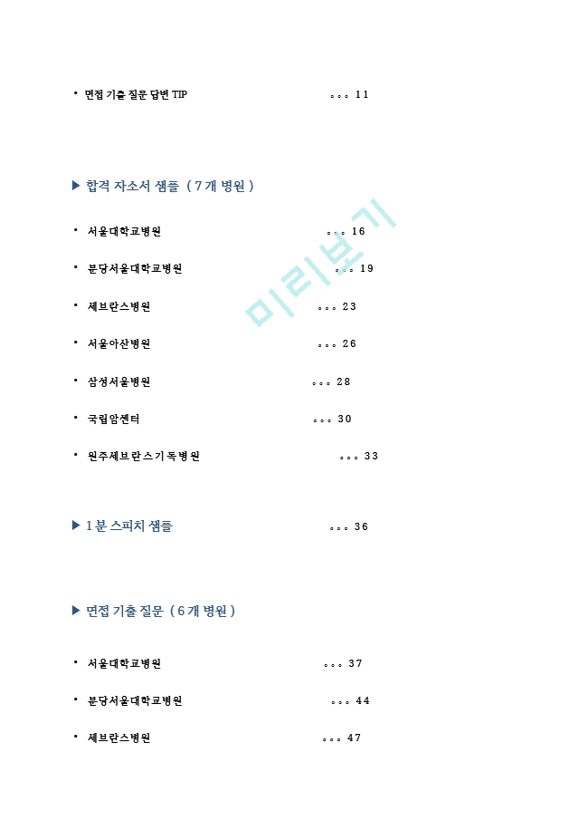 방사선사 자기소개서 및  면접에 관한 A to Z.hwp