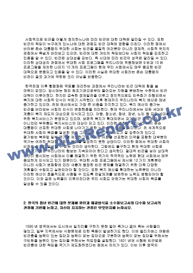 방송통신대학교 2023학년도 1학기 중간과제물-빈곤론.hwp