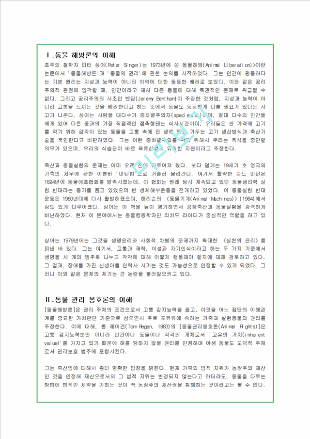 방통대 동물해방론옹호론.hwp