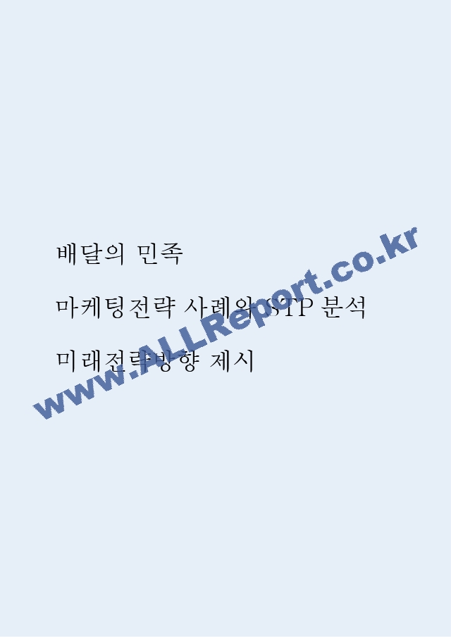 배달의 민족 마케팅전략 사례와 STP분석 및 배달의 민족 미래전략방향 제시.hwp