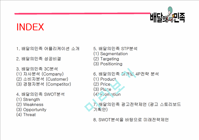 배달의민족 성공비결 배달의민족 마케팅 SWOT,STP,4P전략분석 배달의민족 광고전략과 미래전략제언 PPT.pptx