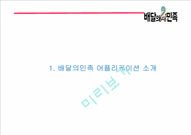 배달의민족 성공비결 배달의민족 마케팅 SWOT,STP,4P전략분석 배달의민족 광고전략과 미래전략제언 PPT.pptx