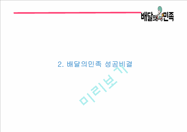 배달의민족 성공비결 배달의민족 마케팅 SWOT,STP,4P전략분석 배달의민족 광고전략과 미래전략제언 PPT.pptx