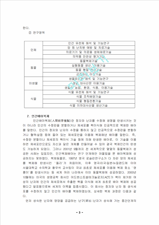 배아복제의 찬성론과 반대론.hwp