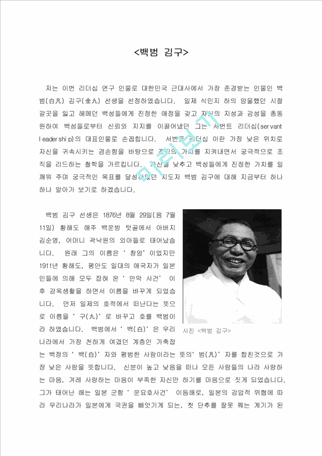 백범 김구의 리더쉽과 성공요인 조사분석.doc