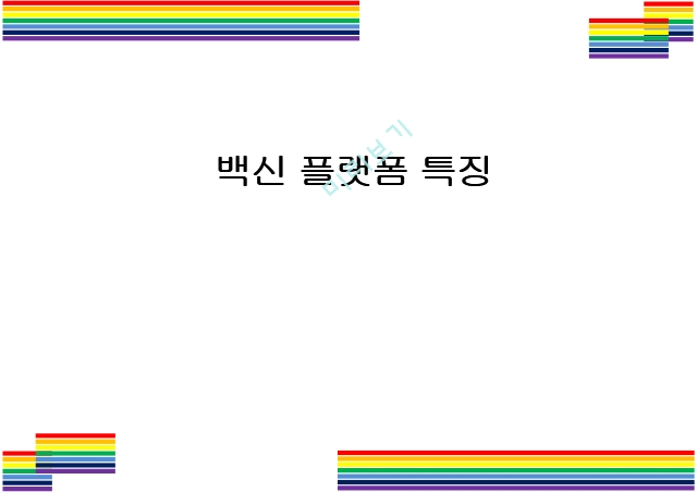 백신의 종류 특징.pptx