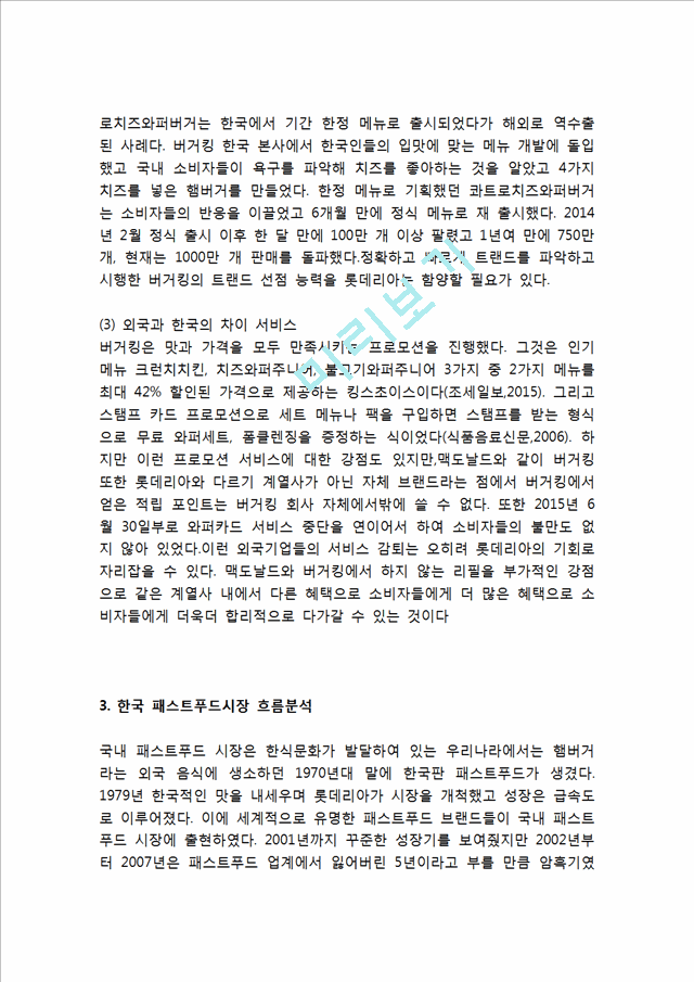 버거킹 기업분석과 버거킹 마케팅 SWOT,STP,4P전략분석및 버거킹 경영전략 사례연구.hwp