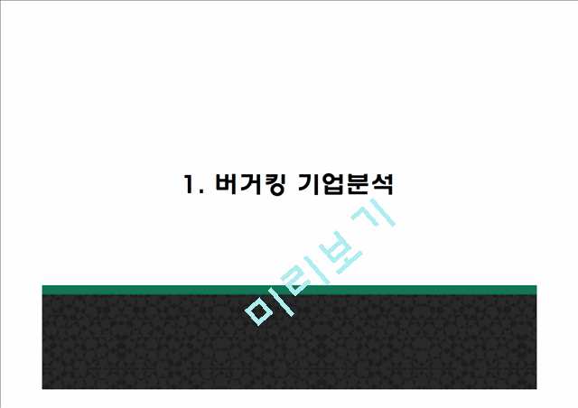 버거킹 마케팅.pptx