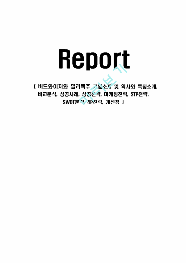 버드와이저와 밀러맥주 기업소개 및 역사와 특징소개, 비교분석, 성공사례, 성공전략, 마케팅전략, STP전략, SWOT분석, 4P전략, 개선점.hwp