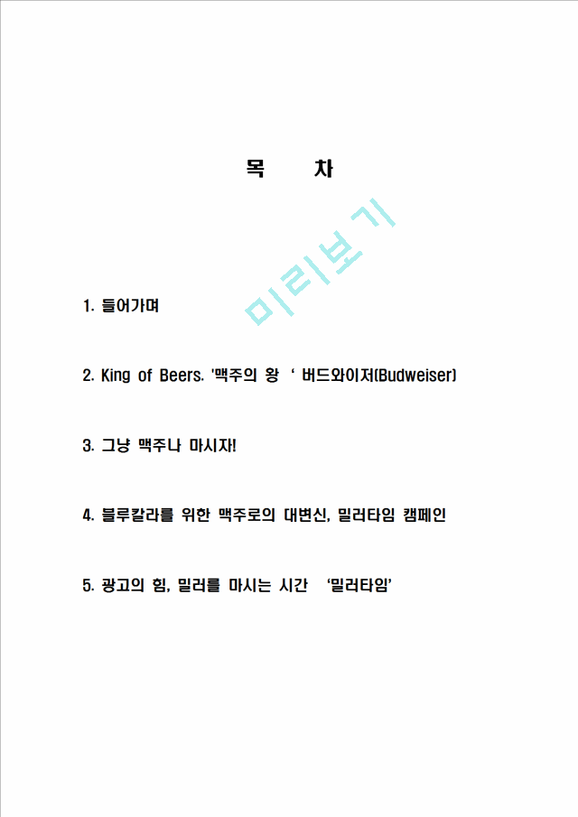 버드와이저와 밀러맥주 기업소개 및 역사와 특징소개, 비교분석, 성공사례, 성공전략, 마케팅전략, STP전략, SWOT분석, 4P전략, 개선점.hwp