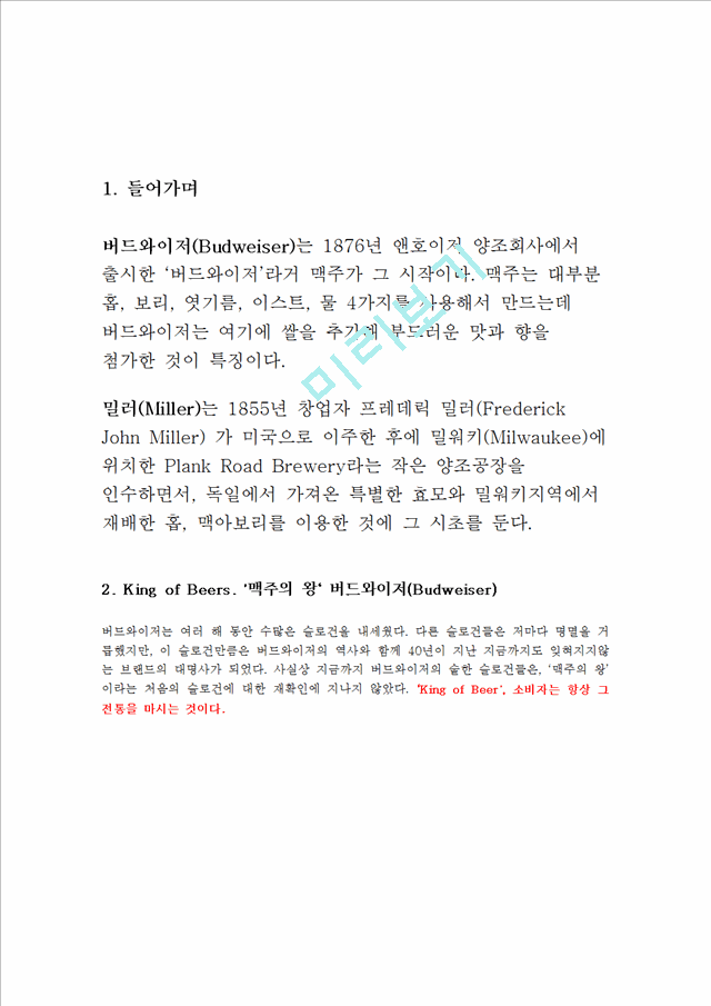 버드와이저와 밀러맥주 기업소개 및 역사와 특징소개, 비교분석, 성공사례, 성공전략, 마케팅전략, STP전략, SWOT분석, 4P전략, 개선점.hwp