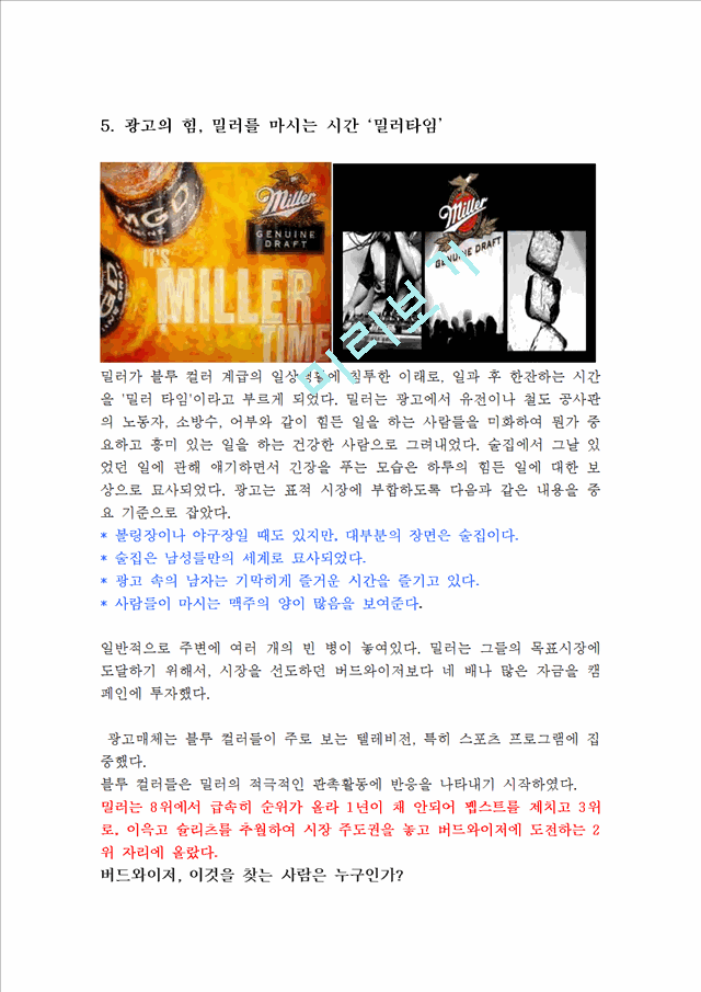 버드와이저와 밀러맥주 기업소개 및 역사와 특징소개, 비교분석, 성공사례, 성공전략, 마케팅전략, STP전략, SWOT분석, 4P전략, 개선점.hwp