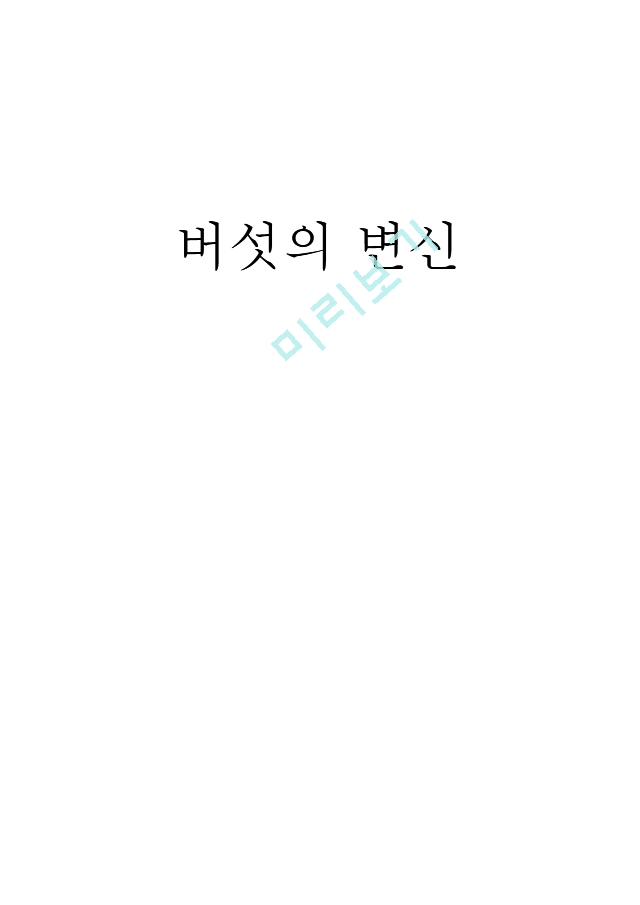 버섯의 변신.hwp