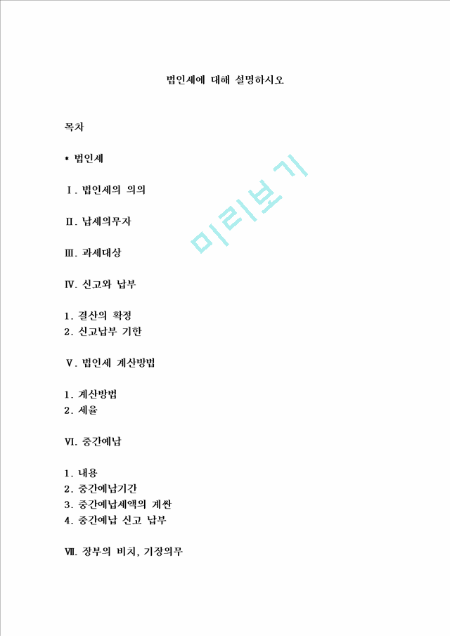 법인세에 대해 설명하시오.hwp