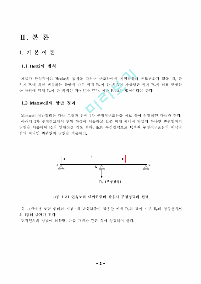 베티의 법칙 및 처짐의 겹침 원리.hwp