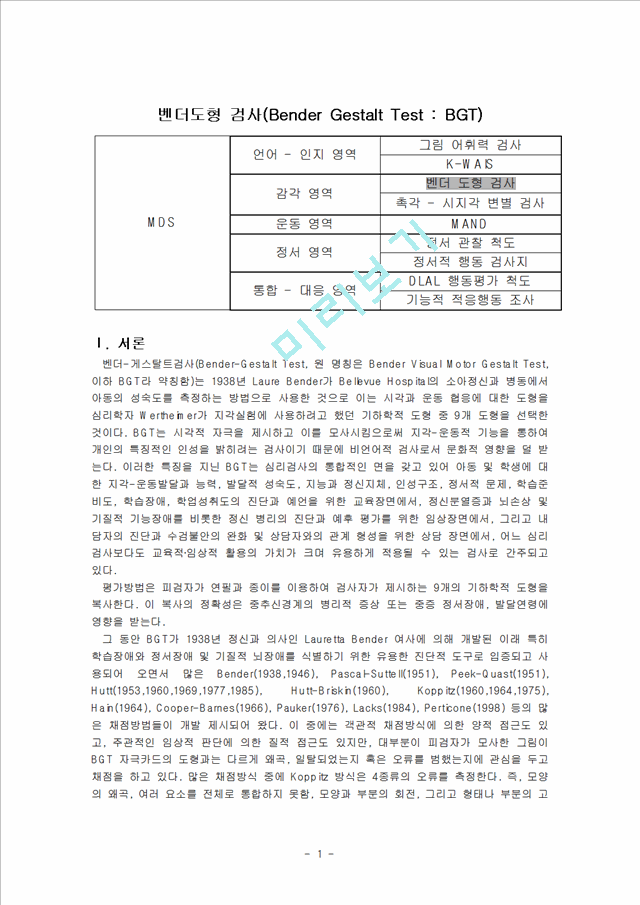 벤더도형 검사(Bender Gestalt Test BGT).hwp