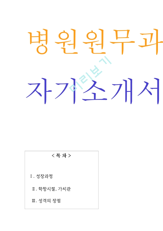 병원원무과 자기소개서(합격) ＋ 면접질문.hwp