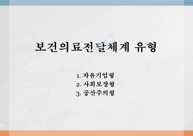 보건의료전달체계 유형,자유기업형,사회보장형,공산주의형.pptx