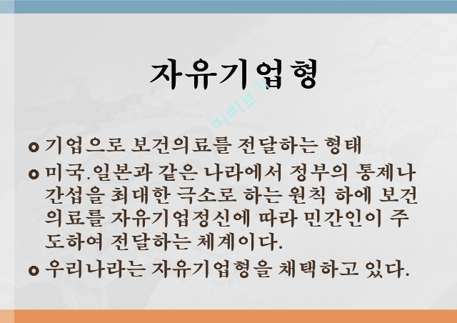 보건의료전달체계 유형,자유기업형,사회보장형,공산주의형.pptx