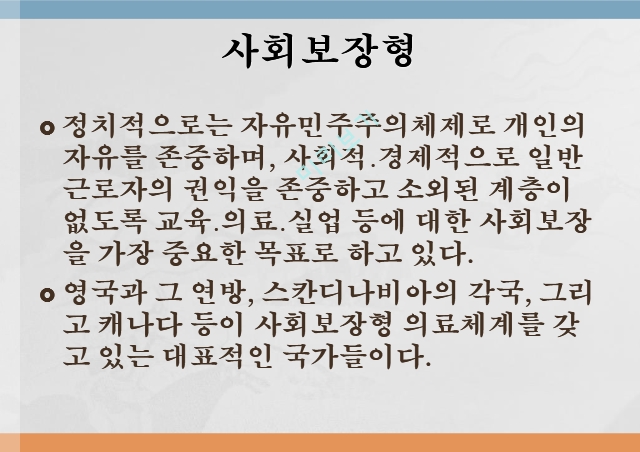 보건의료전달체계 유형,자유기업형,사회보장형,공산주의형.pptx