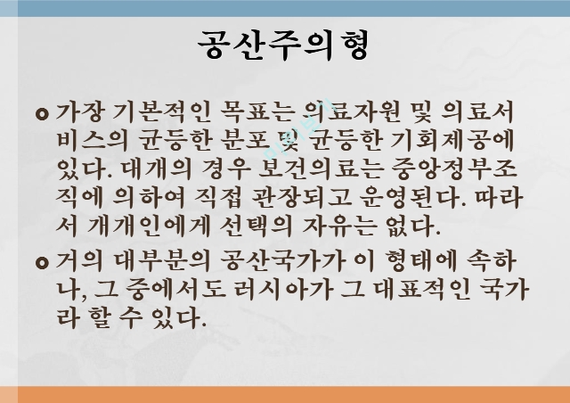 보건의료전달체계 유형,자유기업형,사회보장형,공산주의형.pptx