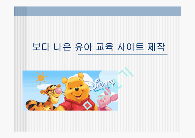 보다 나은 유아 교육 사이트 제작.ppt