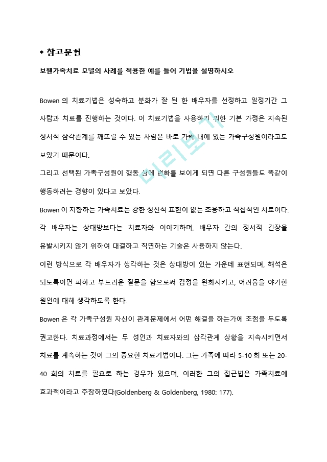 보웬가족치료 모델의 사례를 적용한 예를 들어 기법을 설명하시오.hwp