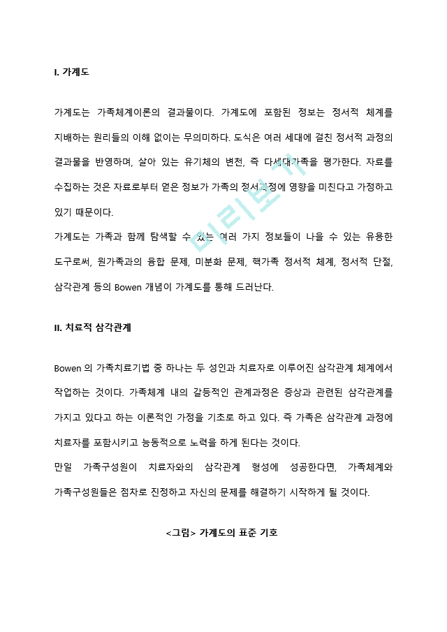 보웬가족치료 모델의 사례를 적용한 예를 들어 기법을 설명하시오.hwp