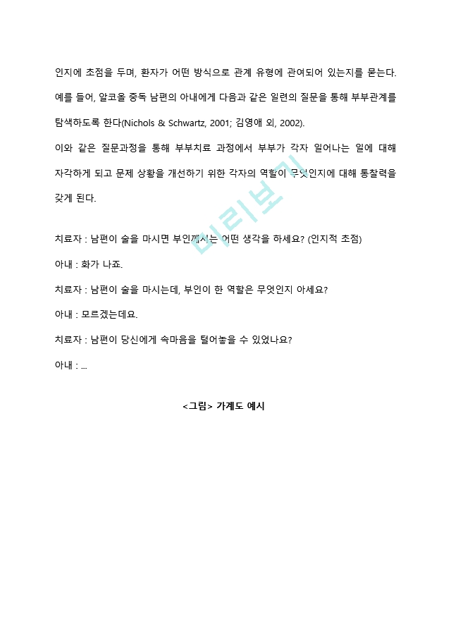 보웬가족치료 모델의 사례를 적용한 예를 들어 기법을 설명하시오.hwp