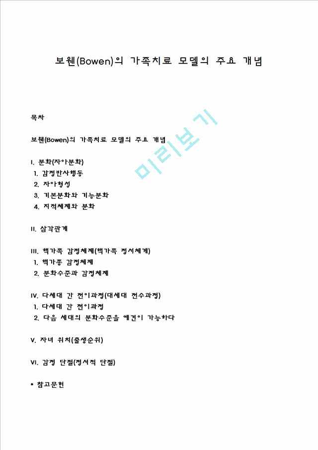 보웬(Bowen)의 가족치료 모델의 주요 개념.hwp